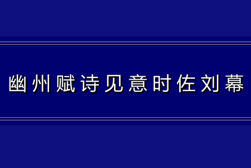 幽州赋诗见意时佐刘幕