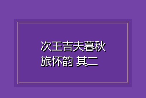 次王吉夫暮秋旅怀韵 其二