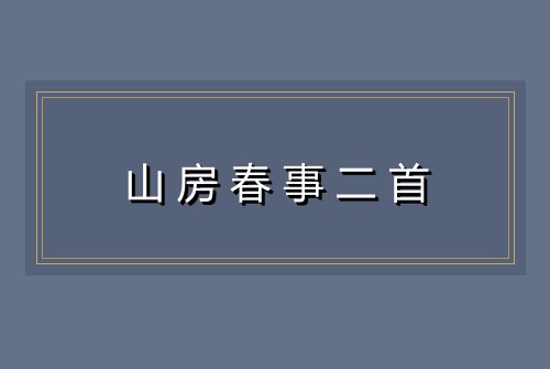 山房春事二首