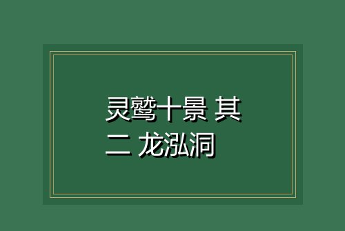 灵鹫十景 其二 龙泓洞
