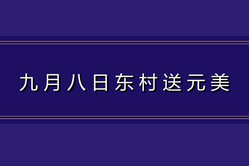 九月八日东村送元美