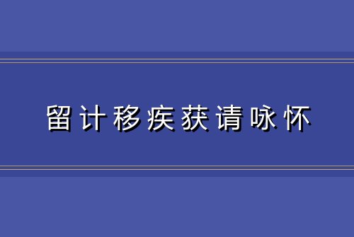 留计移疾获请咏怀