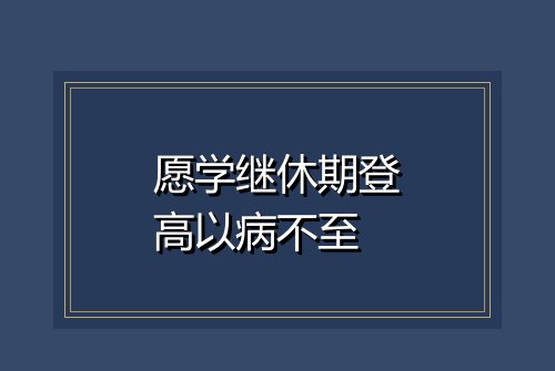 愿学继休期登高以病不至
