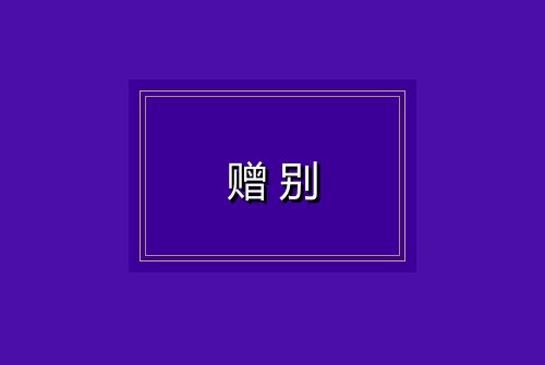 赠别