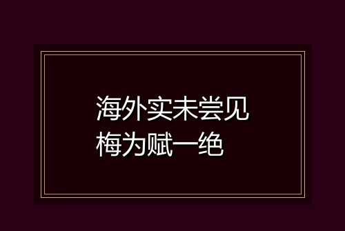 海外实未尝见梅为赋一绝