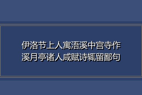 伊洛节上人寓浯溪中宫寺作溪月亭诸人咸赋诗辄留鄙句