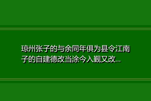 琼州张子的与余同年俱为县令江南子的自建德改当涂今入觐又改荣县一岁中三易县居京师旅寓相近以诗为别