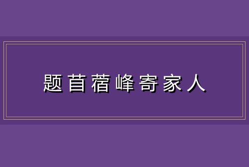 题苜蓿峰寄家人