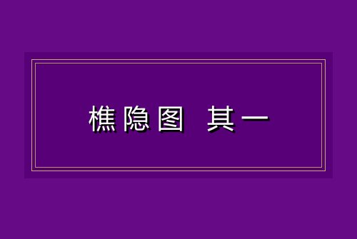 樵隐图 其一