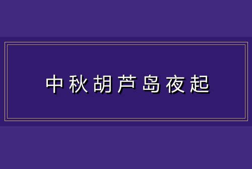 中秋胡芦岛夜起