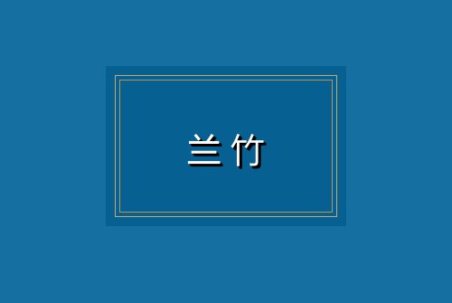 兰竹