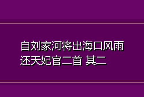 自刘家河将出海口风雨还天妃官二首 其二