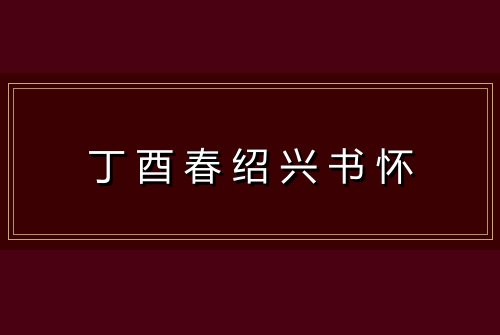 丁酉春绍兴书怀