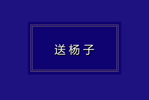 送杨子