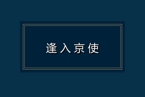 逢入京使