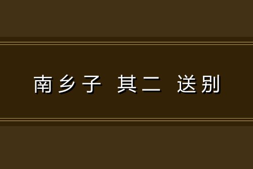 南乡子 其二 送别