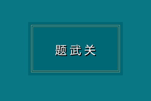 题武关