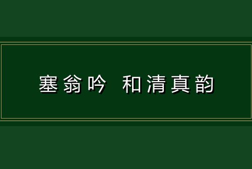 塞翁吟 和清真韵