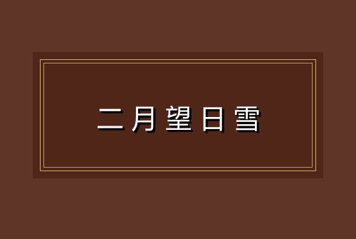 二月望日雪