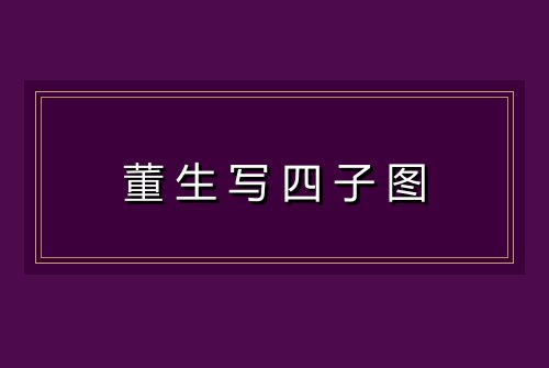 董生写四子图