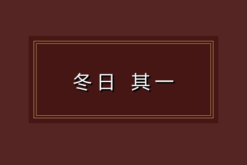 冬日 其一