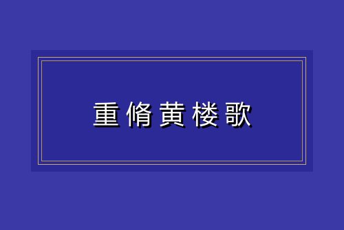 重脩黄楼歌