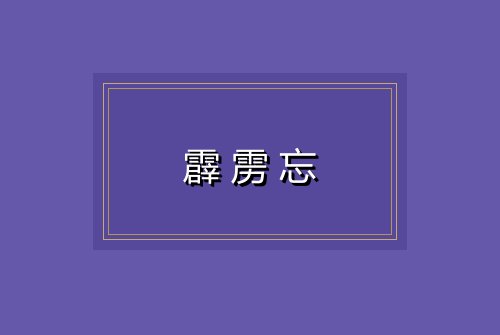 霹雳忘