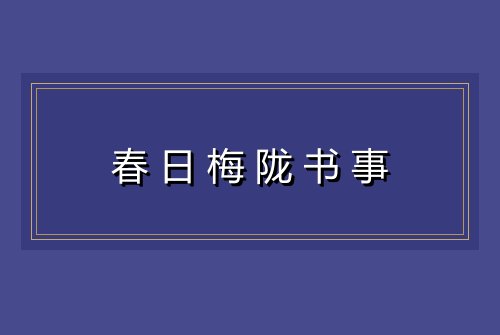 春日梅陇书事