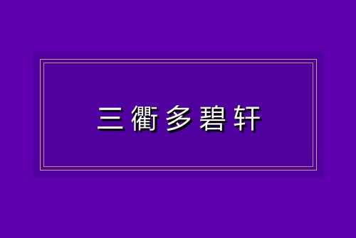 三衢多碧轩