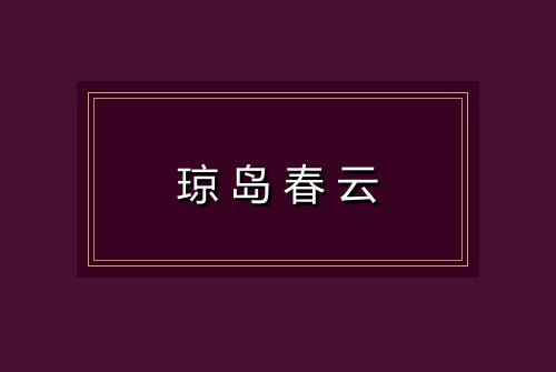 琼岛春云