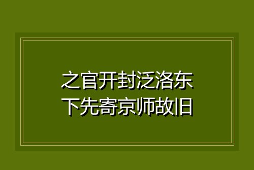 之官开封泛洛东下先寄京师故旧