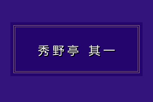秀野亭 其一