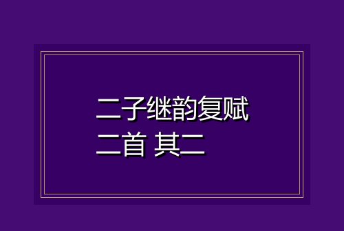 二子继韵复赋二首 其二