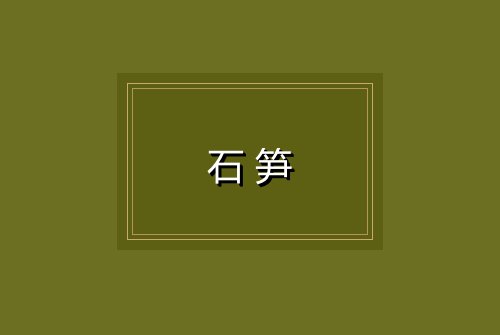 石笋