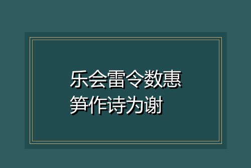 乐会雷令数惠笋作诗为谢