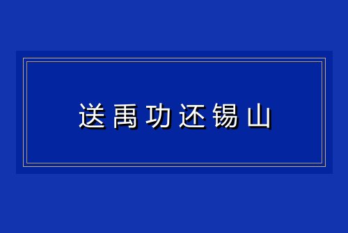 送禹功还锡山