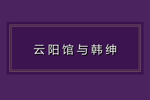 云阳馆与韩绅