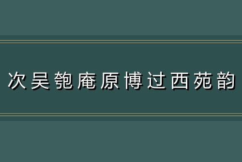 次吴匏庵原博过西苑韵