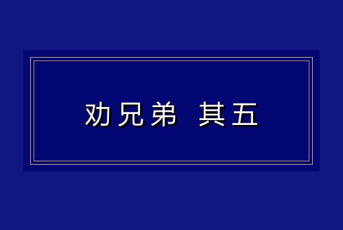劝兄弟 其五