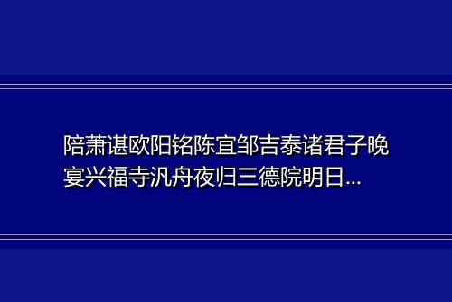 陪萧谌欧阳铭陈宜邹吉泰诸君子晚宴兴福寺汎舟夜归三德院明日分韵得口字