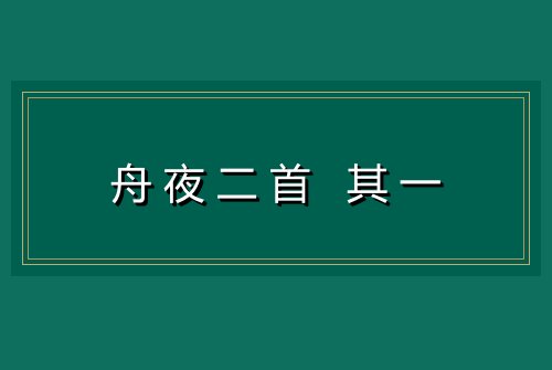 舟夜二首 其一