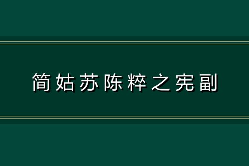 简姑苏陈粹之宪副
