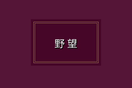 野望
