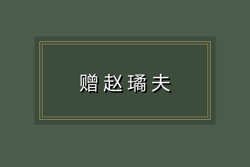 赠赵璚夫
