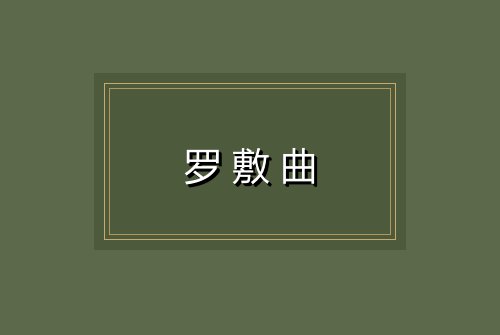 罗敷曲
