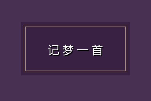 记梦一首