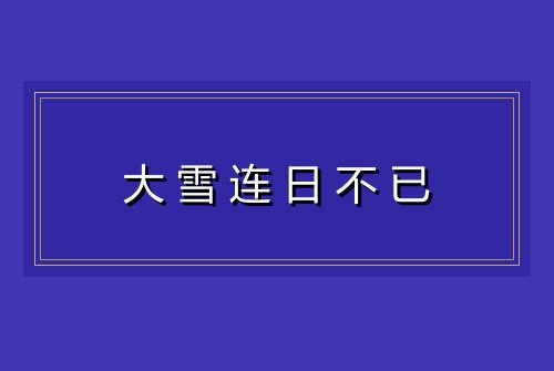大雪连日不已