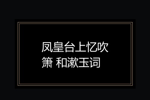 凤皇台上忆吹箫 和漱玉词