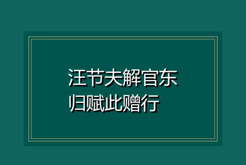 汪节夫解官东归赋此赠行