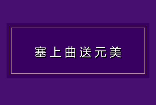塞上曲送元美